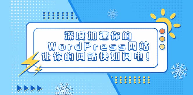 深度加速你的WordPress网站，让你的网站快如闪电！汇创项目库-网创项目资源站-副业项目-创业项目-搞钱项目汇创项目库