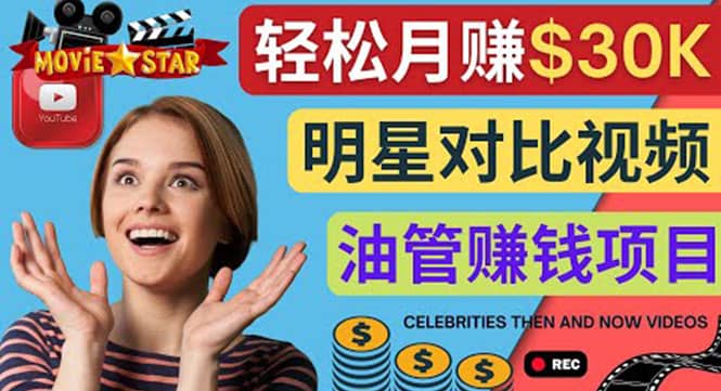 创建一个月赚3.8万美元的Youtube频道 – 制作影视明星对比视频赚钱汇创项目库-网创项目资源站-副业项目-创业项目-搞钱项目汇创项目库