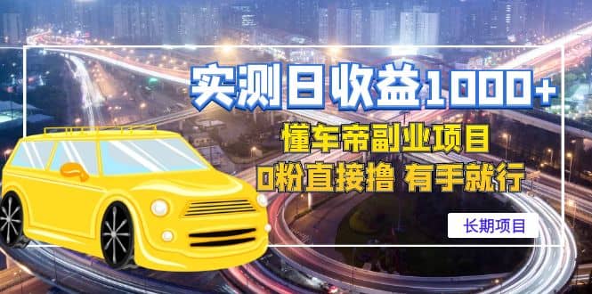懂车帝副业 0粉直接撸 有手就行（长期项目）汇创项目库-网创项目资源站-副业项目-创业项目-搞钱项目汇创项目库