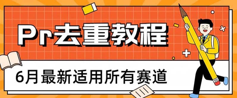 2023年6月最新Pr深度去重适用所有赛道，一套适合所有赛道的Pr去重方法汇创项目库-网创项目资源站-副业项目-创业项目-搞钱项目汇创项目库