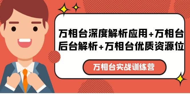 万相台实战训练课：万相台深度解析应用+万相台后台解析+万相台优质资源位汇创项目库-网创项目资源站-副业项目-创业项目-搞钱项目汇创项目库