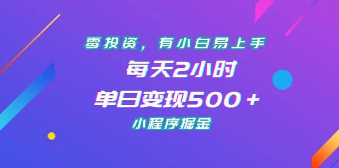 零投资，有小白易上手，每天2小时，单日变现500＋，小程序掘金汇创项目库-网创项目资源站-副业项目-创业项目-搞钱项目汇创项目库