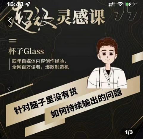 杯子·超级灵感课，解决帽子里没有货，如何持续输出的问题汇创项目库-网创项目资源站-副业项目-创业项目-搞钱项目汇创项目库