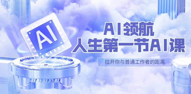 AI-领航-人生第一节-AI课，30位AI领域极客 汇集1000小时Al心得（保姆级）汇创项目库-网创项目资源站-副业项目-创业项目-搞钱项目汇创项目库