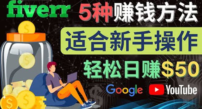 5种简单Fiverr赚钱方法，适合新手赚钱的小技能，操作简单易上手 日赚50美元汇创项目库-网创项目资源站-副业项目-创业项目-搞钱项目汇创项目库
