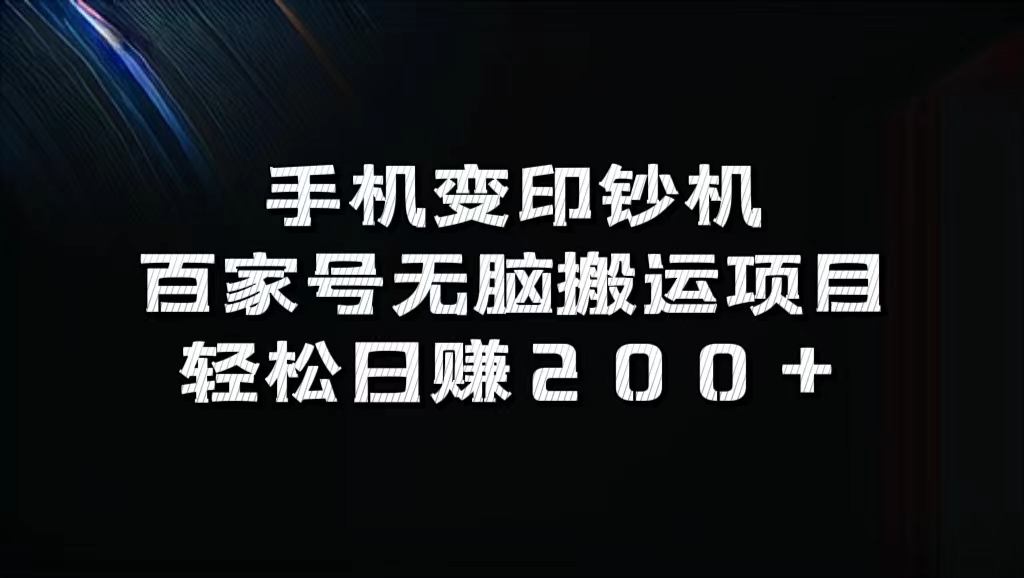 百家号无脑搬运项目，轻松日赚200+汇创项目库-网创项目资源站-副业项目-创业项目-搞钱项目汇创项目库
