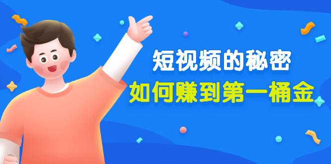 某公众号付费文章《短视频的秘密，如何赚到第一桶金》核心干货汇创项目库-网创项目资源站-副业项目-创业项目-搞钱项目汇创项目库