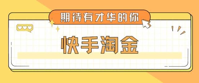 最近爆火1999的快手淘金项目，号称单设备一天100~200+【全套详细玩法教程】汇创项目库-网创项目资源站-副业项目-创业项目-搞钱项目汇创项目库