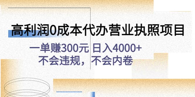 高利润0成本代办营业执照项目：不会违规，不会内卷汇创项目库-网创项目资源站-副业项目-创业项目-搞钱项目汇创项目库