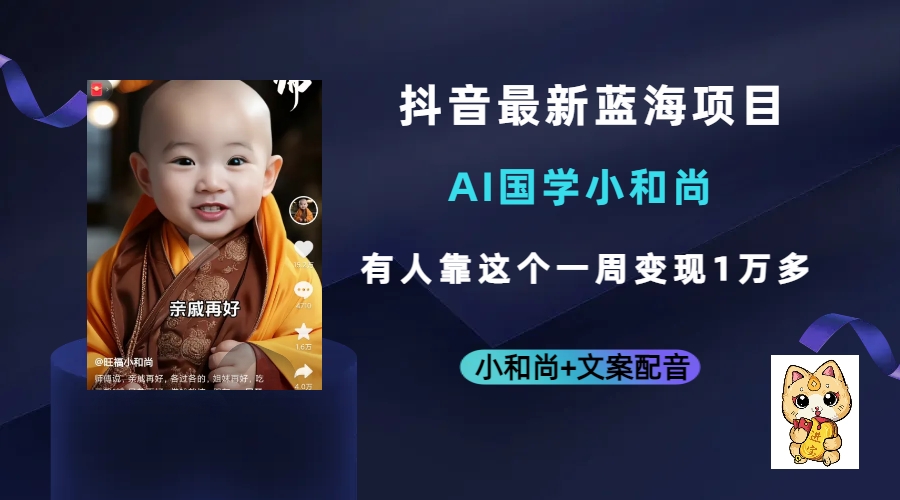 抖音最新蓝海项目，AI国学小和尚，有人靠这个一周变现1万多汇创项目库-网创项目资源站-副业项目-创业项目-搞钱项目汇创项目库