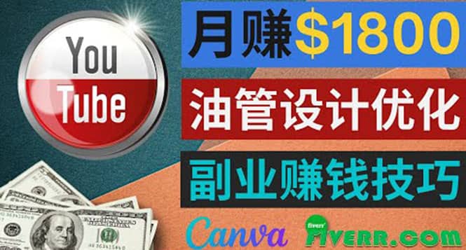 利用在线设计网站Canva，只需1到2个小时，月赚1800美元汇创项目库-网创项目资源站-副业项目-创业项目-搞钱项目汇创项目库