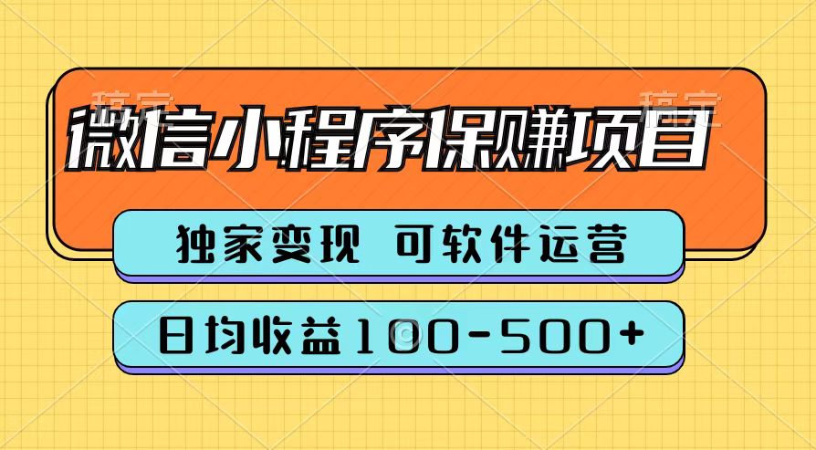 腾讯官方微信小程序保赚项目，日均收益100-500+汇创项目库-网创项目资源站-副业项目-创业项目-搞钱项目汇创项目库