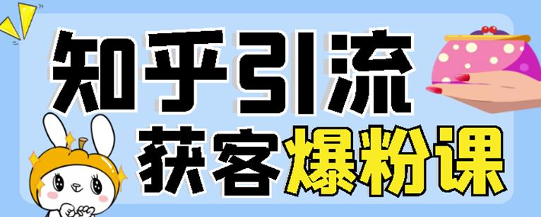 2022船长知乎引流+无脑爆粉技术：每一篇都是爆款，不吹牛，引流效果杠杠的汇创项目库-网创项目资源站-副业项目-创业项目-搞钱项目汇创项目库