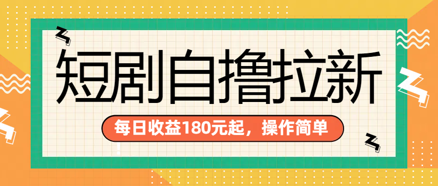 短剧自撸拉新项目，一部手机每天轻松180元，多手机多收益汇创项目库-网创项目资源站-副业项目-创业项目-搞钱项目汇创项目库