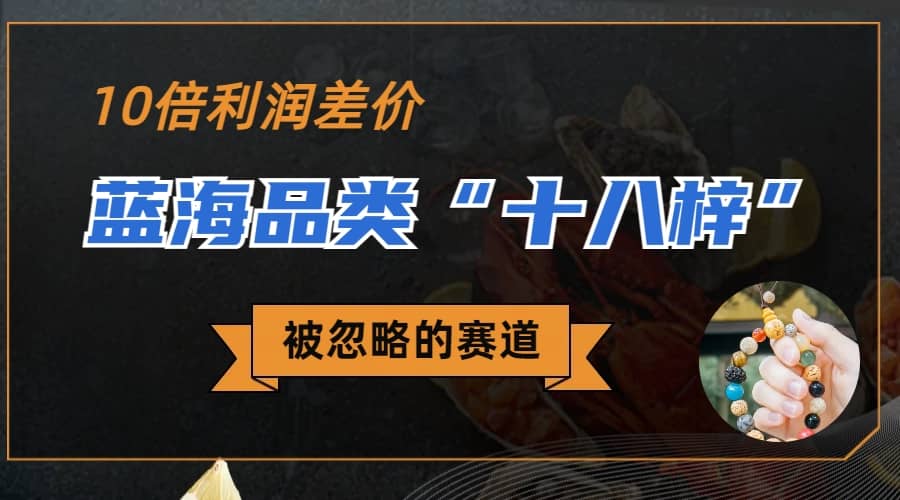被忽略的蓝海品类“十八籽”，10倍的利润差价，同行一天几十单汇创项目库-网创项目资源站-副业项目-创业项目-搞钱项目汇创项目库