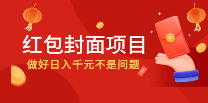 2022年左右一波红利，红包封面项目汇创项目库-网创项目资源站-副业项目-创业项目-搞钱项目汇创项目库