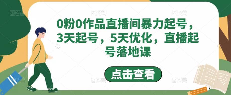 0粉0作品直播间暴力起号，3天起号，5天优化，直播起号落地课汇创项目库-网创项目资源站-副业项目-创业项目-搞钱项目汇创项目库