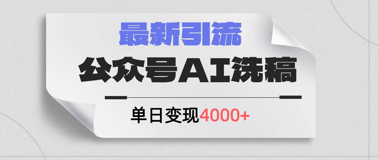 公众号ai洗稿，最新引流创业粉，单日引流200+，日变现4000+汇创项目库-网创项目资源站-副业项目-创业项目-搞钱项目汇创项目库