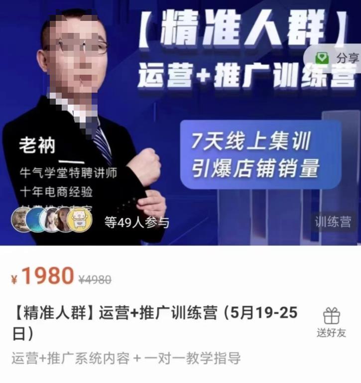 牛气学堂【精准人群】运营+推广训练营，7天线上集训，引爆店铺销量汇创项目库-网创项目资源站-副业项目-创业项目-搞钱项目汇创项目库