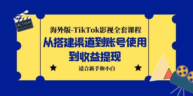 海外版-TikTok影视全套课程：从搭建渠道到账号使用到收益提现 小白可操作汇创项目库-网创项目资源站-副业项目-创业项目-搞钱项目汇创项目库
