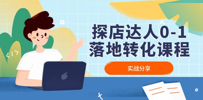 探店达人0-1落地转化课程：实战分享，让探店成为你的副业汇创项目库-网创项目资源站-副业项目-创业项目-搞钱项目汇创项目库