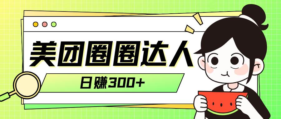 美团圈圈轻松月入过万玩法！！汇创项目库-网创项目资源站-副业项目-创业项目-搞钱项目汇创项目库