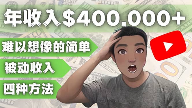 YOUTUBEU的四种被动收入赚钱方法，被动年入40w+美元（实操教程）汇创项目库-网创项目资源站-副业项目-创业项目-搞钱项目汇创项目库