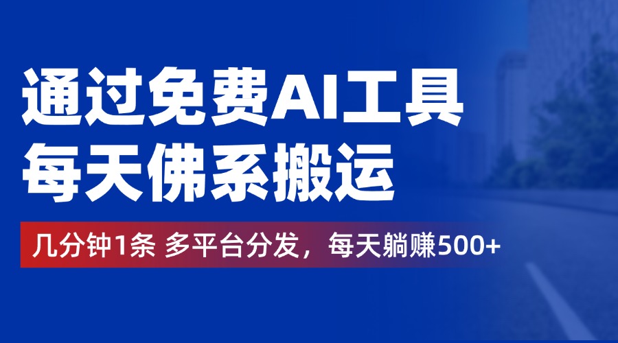 通过免费AI工具，每天佛系搬运，几分钟1条多平台分发。每天躺赚500+汇创项目库-网创项目资源站-副业项目-创业项目-搞钱项目汇创项目库