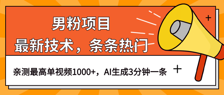男粉项目，最新技术视频条条热门，一条作品1000+AI生成3分钟一条汇创项目库-网创项目资源站-副业项目-创业项目-搞钱项目汇创项目库