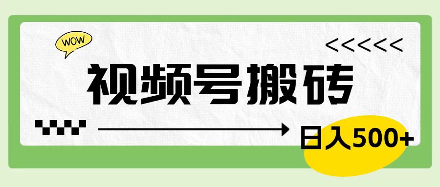 视频号搬砖项目，简单轻松，卖车载U盘，0门槛日入500+汇创项目库-网创项目资源站-副业项目-创业项目-搞钱项目汇创项目库