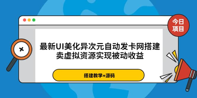 最新UI美化异次元自动发卡网搭建，卖虚拟资源实现被动收益（源码+教程）汇创项目库-网创项目资源站-副业项目-创业项目-搞钱项目汇创项目库