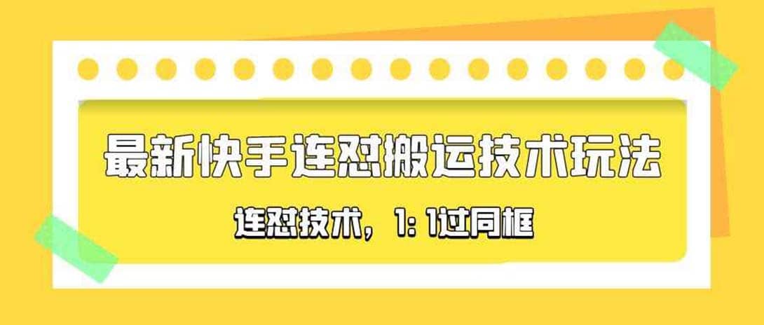 对外收费990的最新快手连怼搬运技术玩法，1:1过同框技术（4月10更新）汇创项目库-网创项目资源站-副业项目-创业项目-搞钱项目汇创项目库