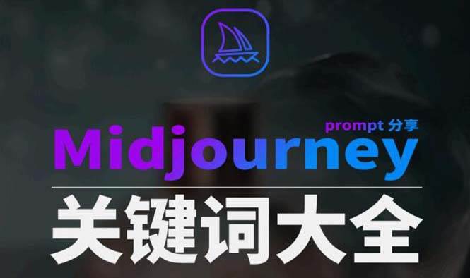Midjourney辞典AIGC中英双语图文辞典+提示关键词Prompt大全汇创项目库-网创项目资源站-副业项目-创业项目-搞钱项目汇创项目库