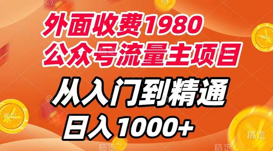 外面收费1980，公众号流量主项目，从入门到精通，每天半小时，收入1000+汇创项目库-网创项目资源站-副业项目-创业项目-搞钱项目汇创项目库