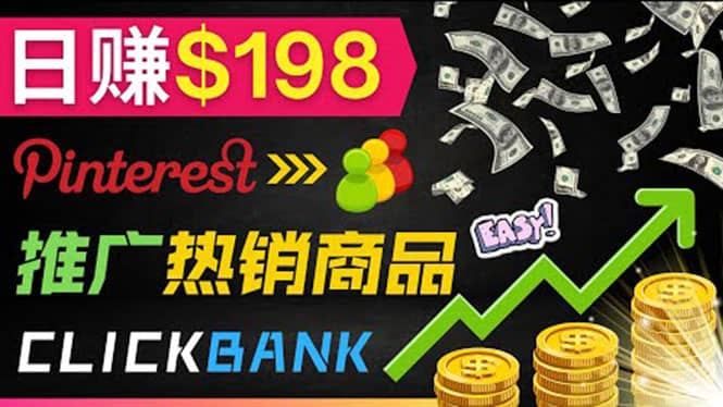 推广热销联盟营销商品赚钱：只需上传图片，每天赚198美元汇创项目库-网创项目资源站-副业项目-创业项目-搞钱项目汇创项目库