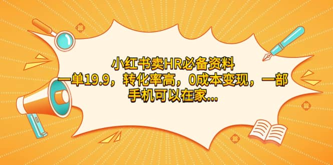 小红书卖HR必备资料，一单19.9，转化率高，0成本变现，一部手机可以在家操作汇创项目库-网创项目资源站-副业项目-创业项目-搞钱项目汇创项目库
