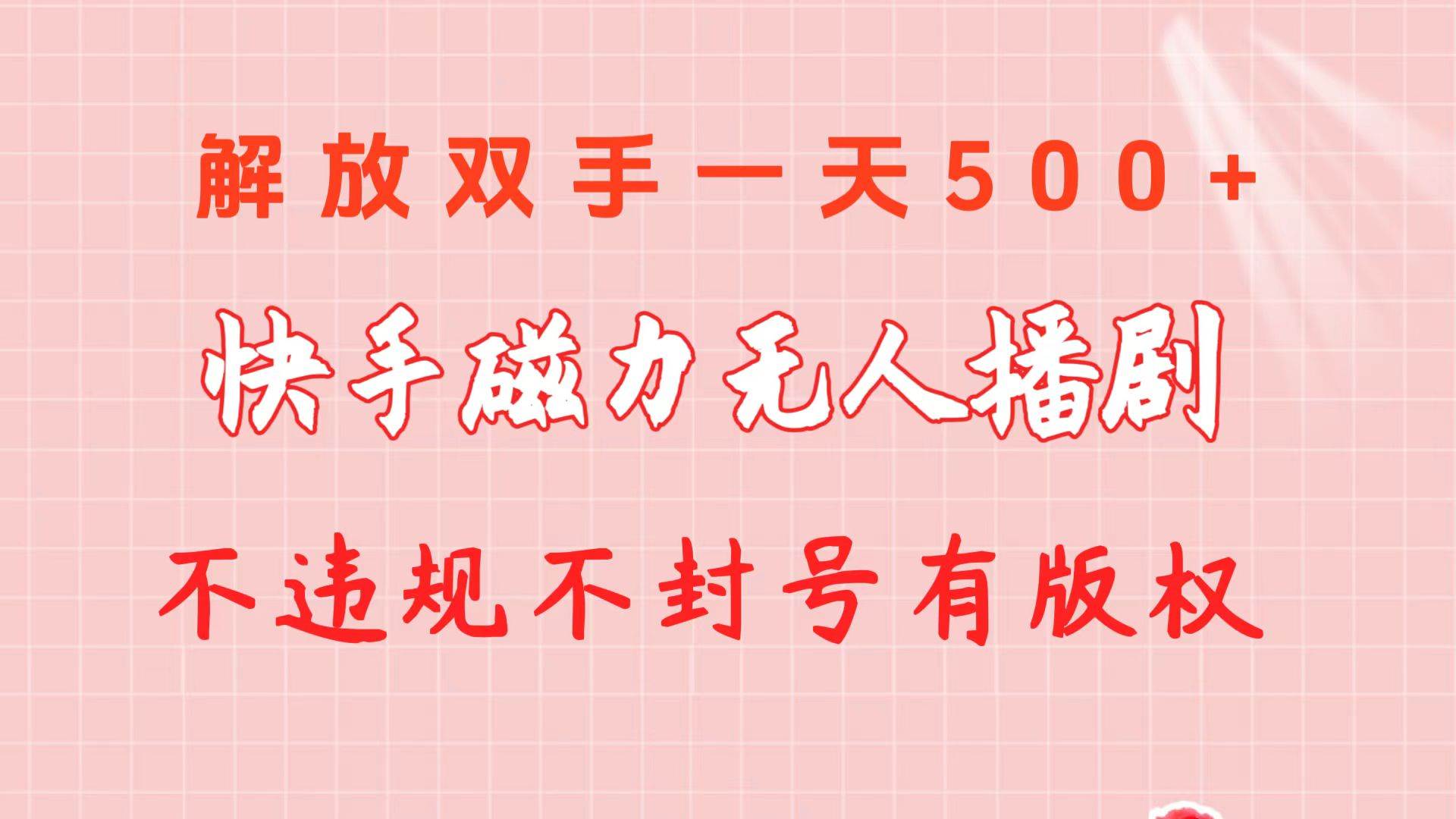 快手磁力无人播剧玩法  一天500+  不违规不封号有版权汇创项目库-网创项目资源站-副业项目-创业项目-搞钱项目汇创项目库