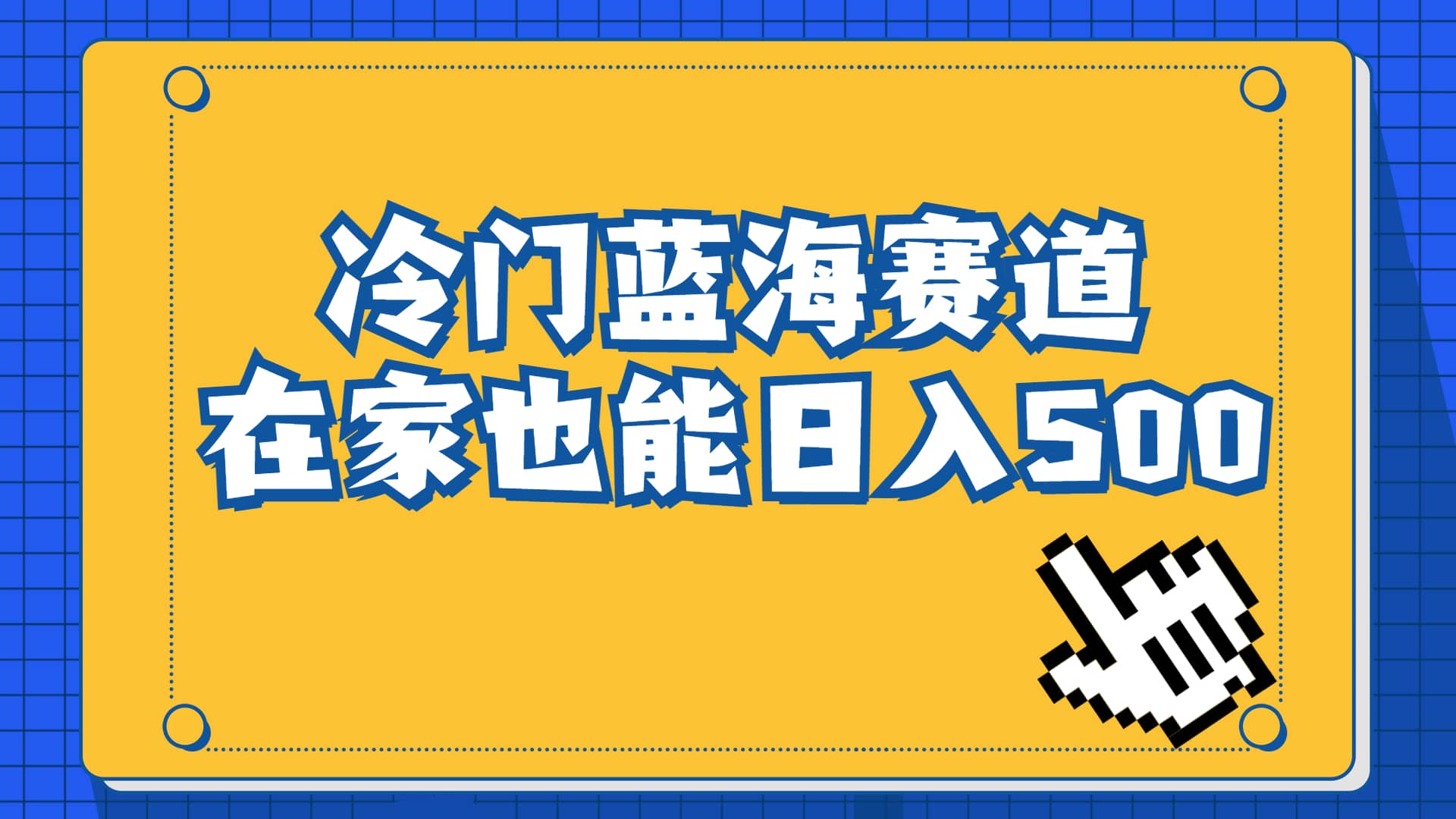 冷门蓝海赛道，卖软件安装包居然也能日入500+长期稳定项目，适合小白0基础汇创项目库-网创项目资源站-副业项目-创业项目-搞钱项目汇创项目库