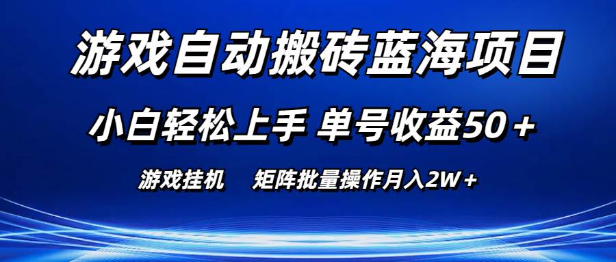 游戏自动搬砖蓝海项目 小白轻松上手 单号收益50＋ 矩阵批量操作月入2W＋汇创项目库-网创项目资源站-副业项目-创业项目-搞钱项目汇创项目库