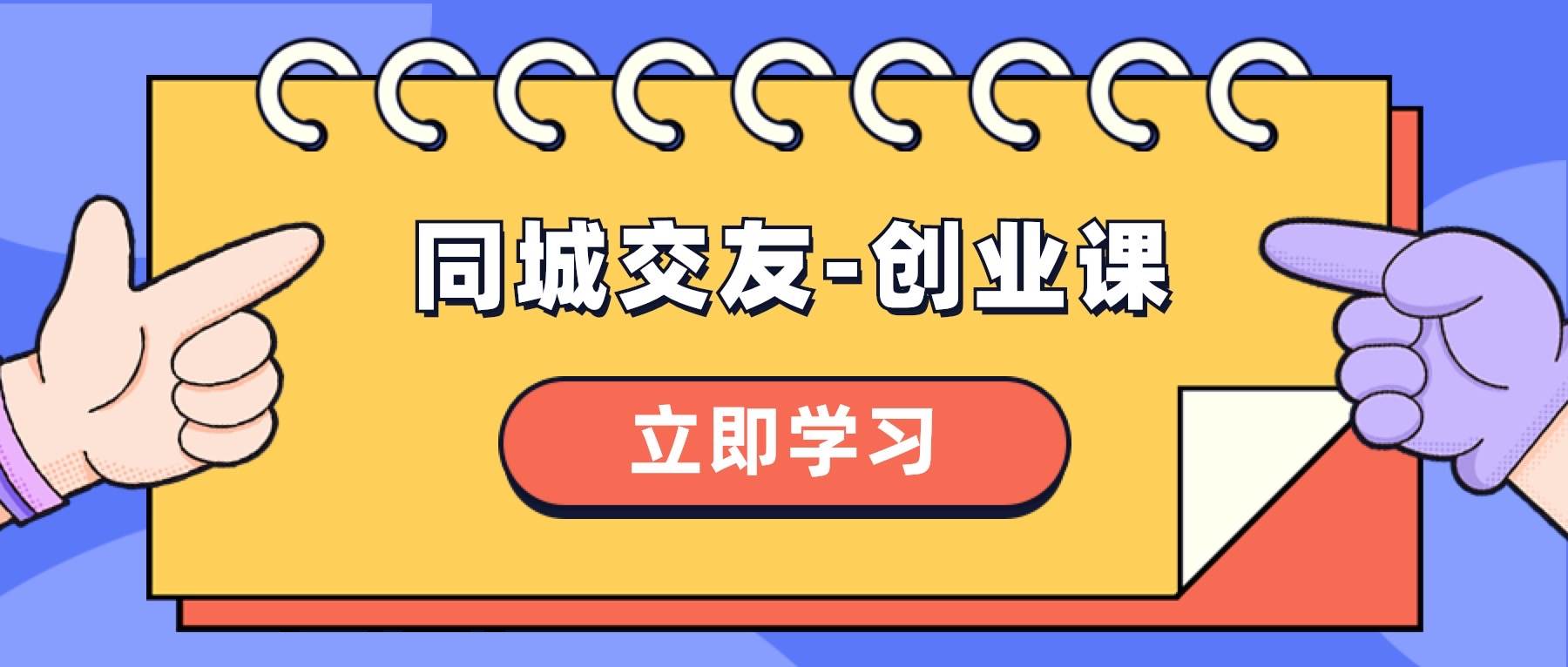 同城交友-创业课，和你分享如何在你的城市，进行一场同城交友-创业汇创项目库-网创项目资源站-副业项目-创业项目-搞钱项目汇创项目库