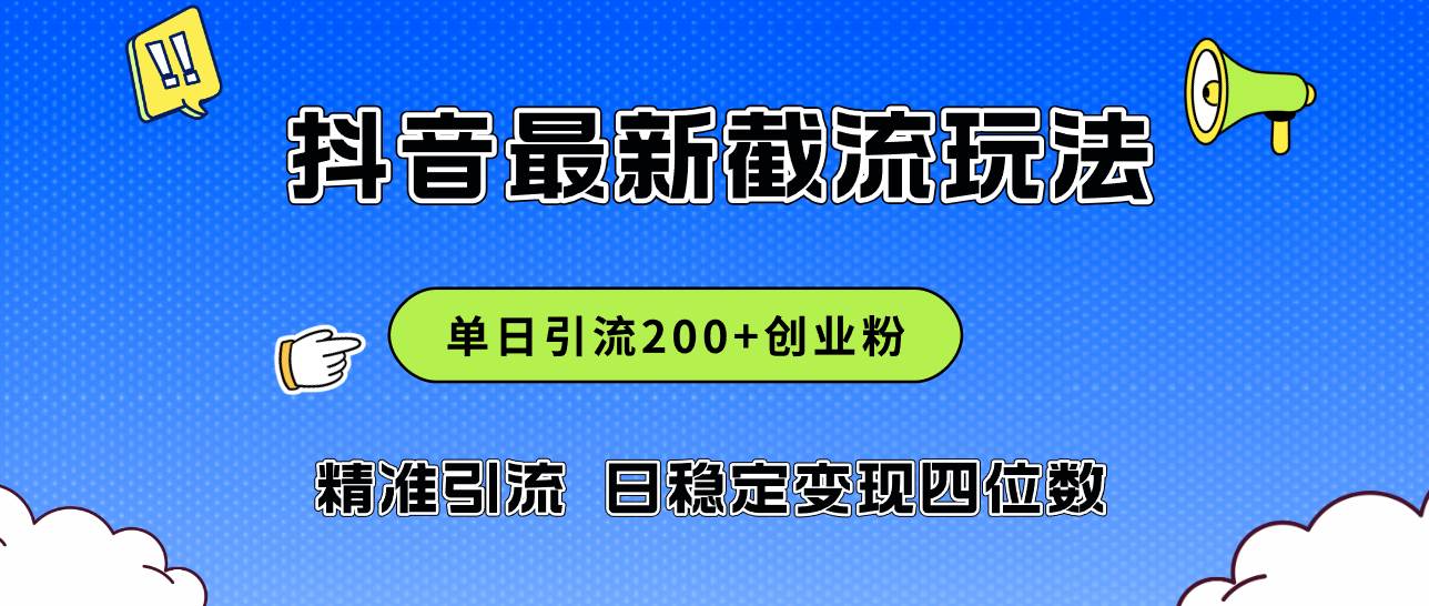 2024年抖音评论区最新截流玩法，日引200+创业粉，日稳定变现四位数实操…汇创项目库-网创项目资源站-副业项目-创业项目-搞钱项目汇创项目库