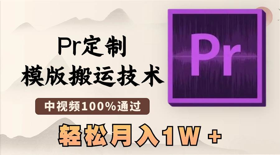 最新Pr定制模版搬运技术，中视频100%通过，几分钟一条视频，轻松月入1W＋汇创项目库-网创项目资源站-副业项目-创业项目-搞钱项目汇创项目库