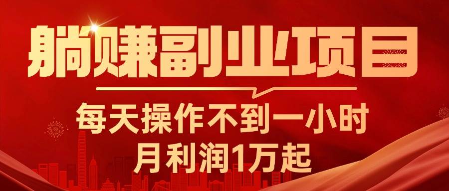 躺赚副业项目，每天操作不到一小时，月利润1万起，实战篇汇创项目库-网创项目资源站-副业项目-创业项目-搞钱项目汇创项目库
