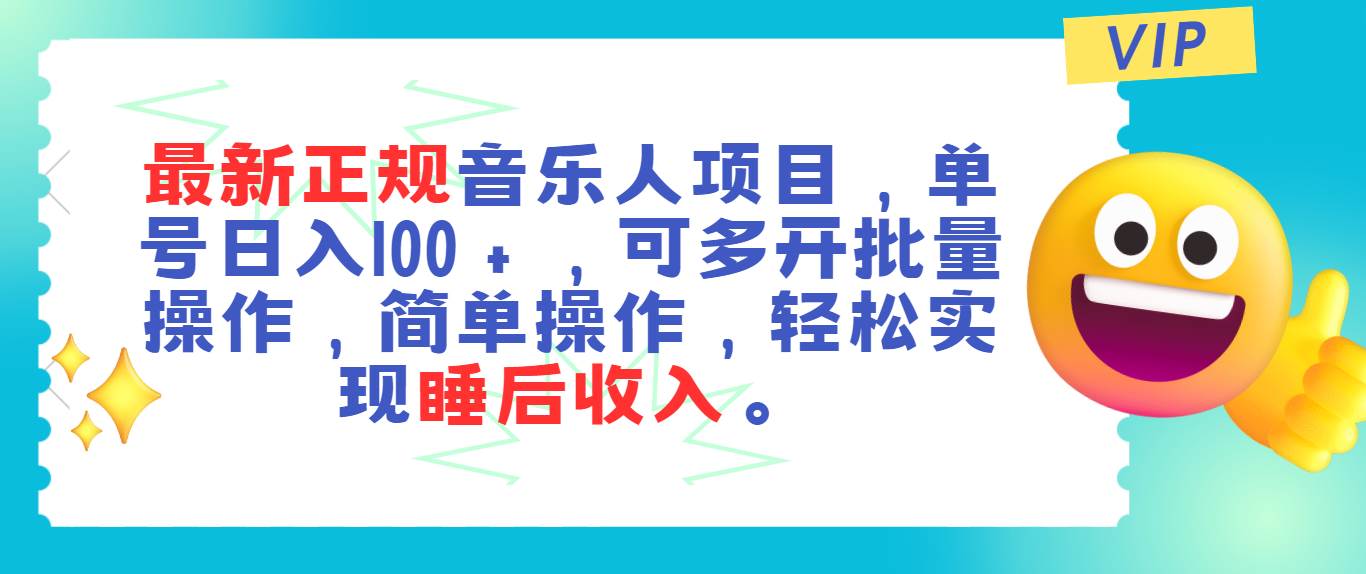 最新正规音乐人项目，单号日入100＋，可多开批量操作，轻松实现睡后收入汇创项目库-网创项目资源站-副业项目-创业项目-搞钱项目汇创项目库