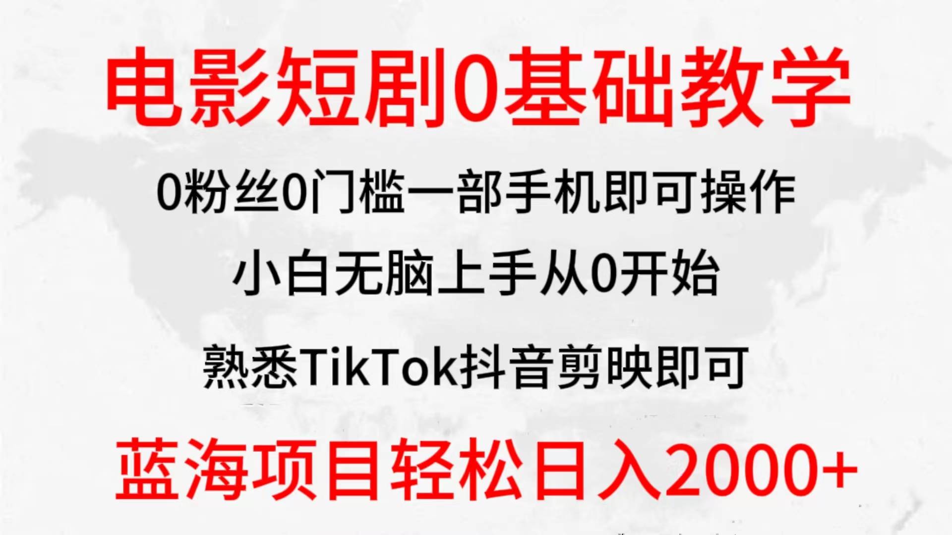 2024全新蓝海赛道，电影短剧0基础教学，小白无脑上手，实现财务自由汇创项目库-网创项目资源站-副业项目-创业项目-搞钱项目汇创项目库