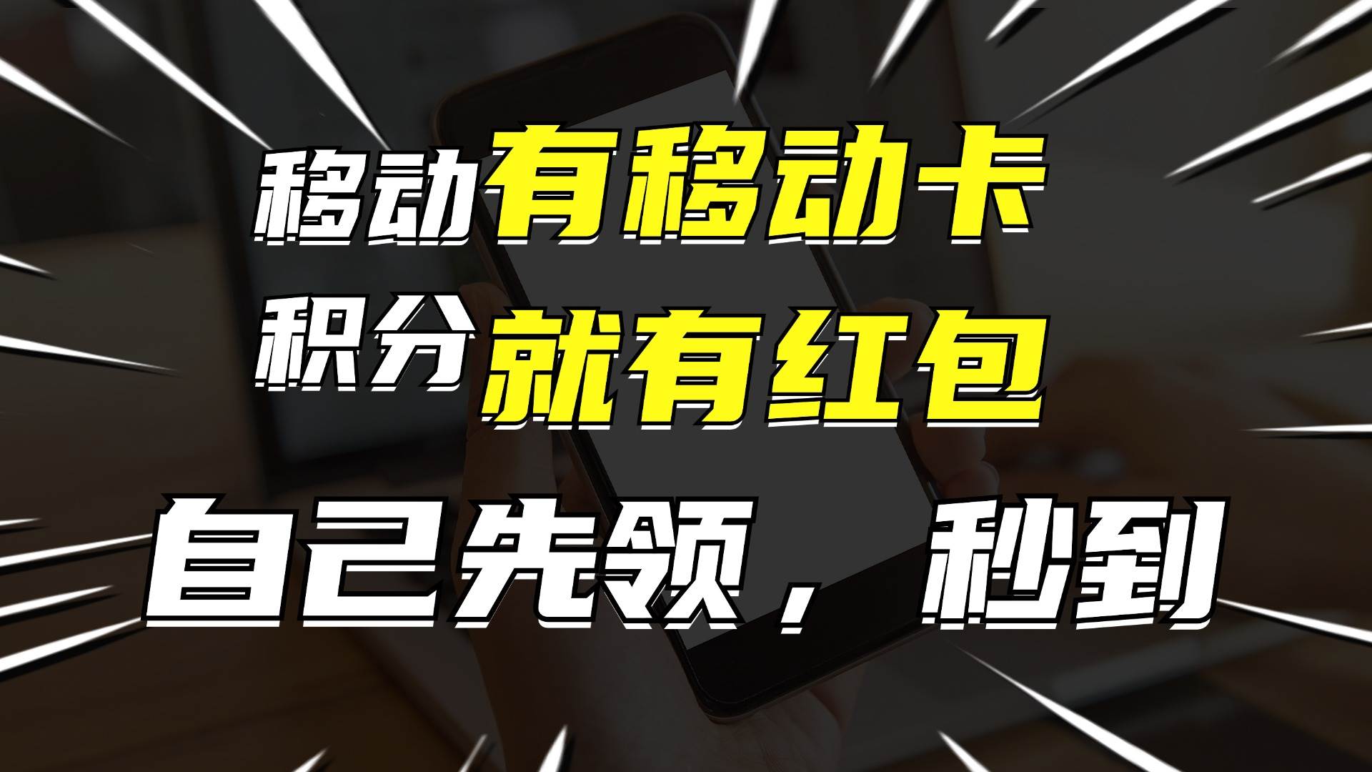 有移动卡，就有红包，自己先领红包，再分享出去拿佣金，月入10000+汇创项目库-网创项目资源站-副业项目-创业项目-搞钱项目汇创项目库
