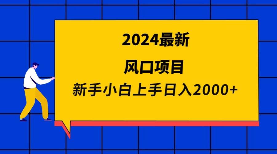 2024最新风口项目 新手小白日入2000+汇创项目库-网创项目资源站-副业项目-创业项目-搞钱项目汇创项目库