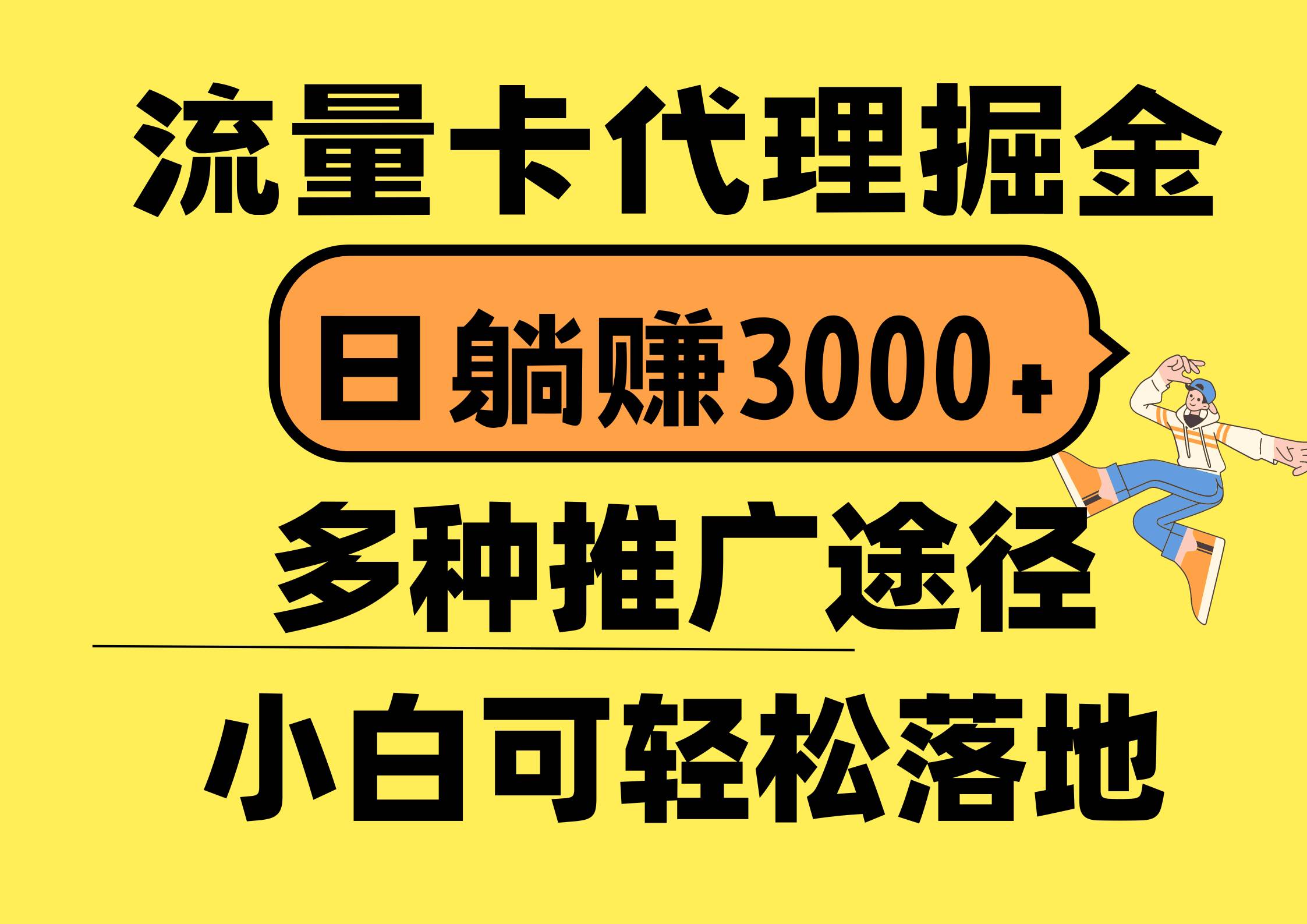 流量卡代理掘金，日躺赚3000+，首码平台变现更暴力，多种推广途径，新…汇创项目库-网创项目资源站-副业项目-创业项目-搞钱项目汇创项目库
