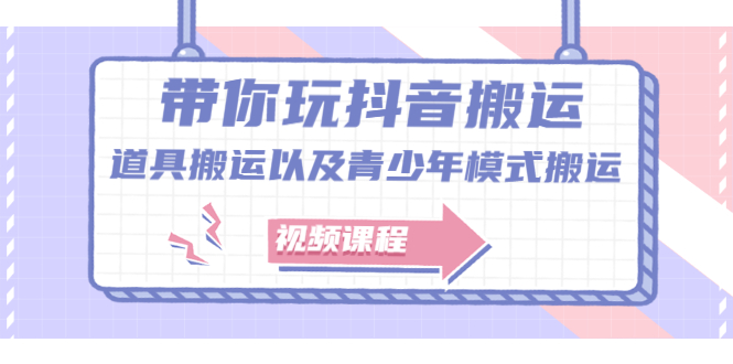 带你玩抖音，浅谈道具搬运以及青少年模式搬运【视频课程】汇创项目库-网创项目资源站-副业项目-创业项目-搞钱项目汇创项目库