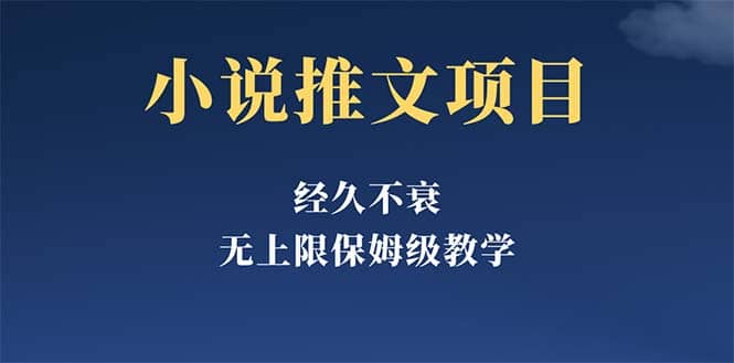经久不衰的小说推文项目，单号月5-8k，保姆级教程，纯小白都能操作汇创项目库-网创项目资源站-副业项目-创业项目-搞钱项目汇创项目库